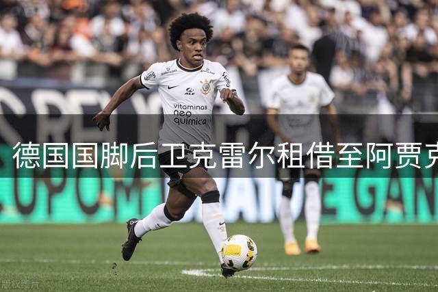 德国国脚后卫克雷尔租借至阿贾克斯 合约为期半年
