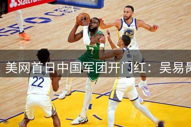 美网首日中国军团开门红：吴易昺、王欣瑜顺利过关，张帅遗憾止步